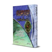 Explication de "al-Muqadimah al-Jazariyyah" ['Abd ar-Râzzak Mûsâ]/الفوائد التجويدية فى شرح المقدمة الجزرية - عبد الرازق موسى